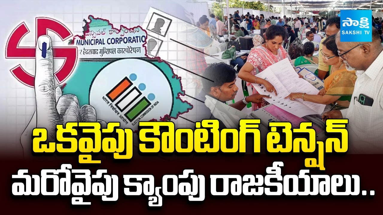 కౌంటింగ్ కౌంట్ డౌన్: Telangana Municipal Election Results Tension | High Security At Counting Center