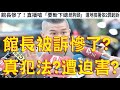 272.【非大閃評】館長慘了?真犯法?遭迫害?