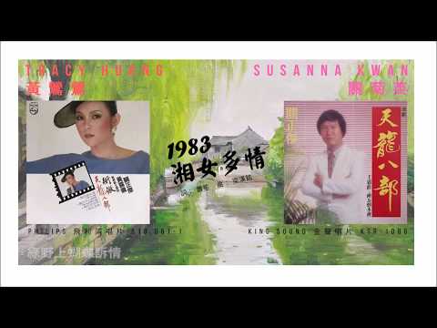 Tracy Huang 黃鶯鶯 / Susanna Kwan 關菊英 - 湘女多情 (1983)