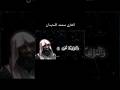 سورة النجم الآيات 52 62 القارئ محمد اللحيدان قرآن محمد اللحیدان