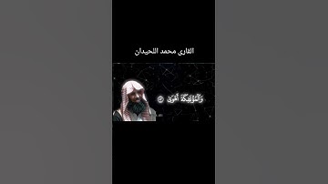 | سورة النجم الآيات: 52-62 القارئ محمد اللحيدان  #قرآن#محمد #اللحیدان