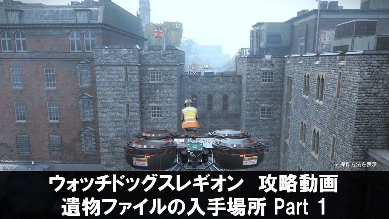 ウォッチドッグスレギオンの遺物ファイルの入手 Part 1の攻略動画 Youtube ウォッチドッグスレギオンの遺物ファイルの入手 Part 1の攻略動画 Youtube