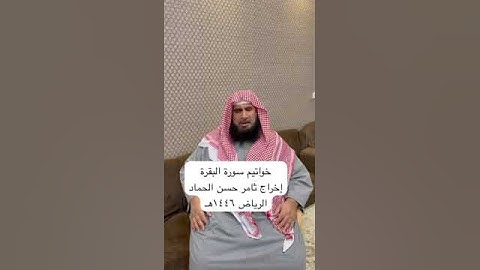 دحيم الحماد ١٤٤٦هـ خواتيم سورة البقرة