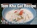 Authentic tom kha gai recipe (วิธีทำ ต้มข่าไก่)