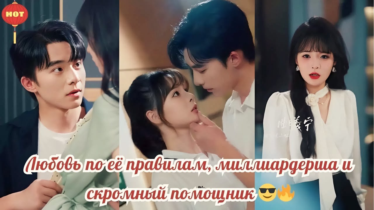 дорама2026 | Любовь по её правилам, миллиардерша и скромный помощник #любовь #drama