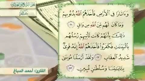 آية٢٣سورة غافر مكرر القارئ أحمد الدباغ