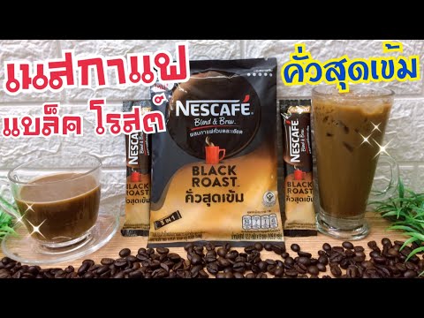 ใหม่ !..เนสกาแฟ 3อิน1 แบล็ค โรสต์ /Nescafe Black Roast /คอกาแฟคั่วสุดเข้ม ต้องไม่พลาด