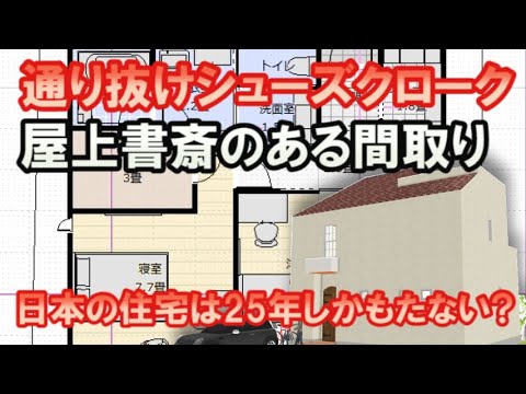 広いルーフテラスと屋上書斎・ペントハウスのある家の間取り図。30坪4LDK間取りシミュレーション。Clean and healthy Japanese house design