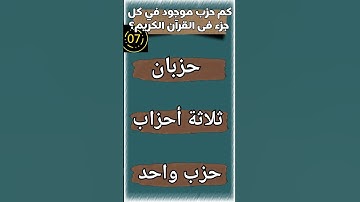 كم عدد الأحزاب فى كل جزء من القرآن الكريم #اسئلة_دينية_مع_الحل #ترند #اكسبلور #شورتس #شورتز #تعلم