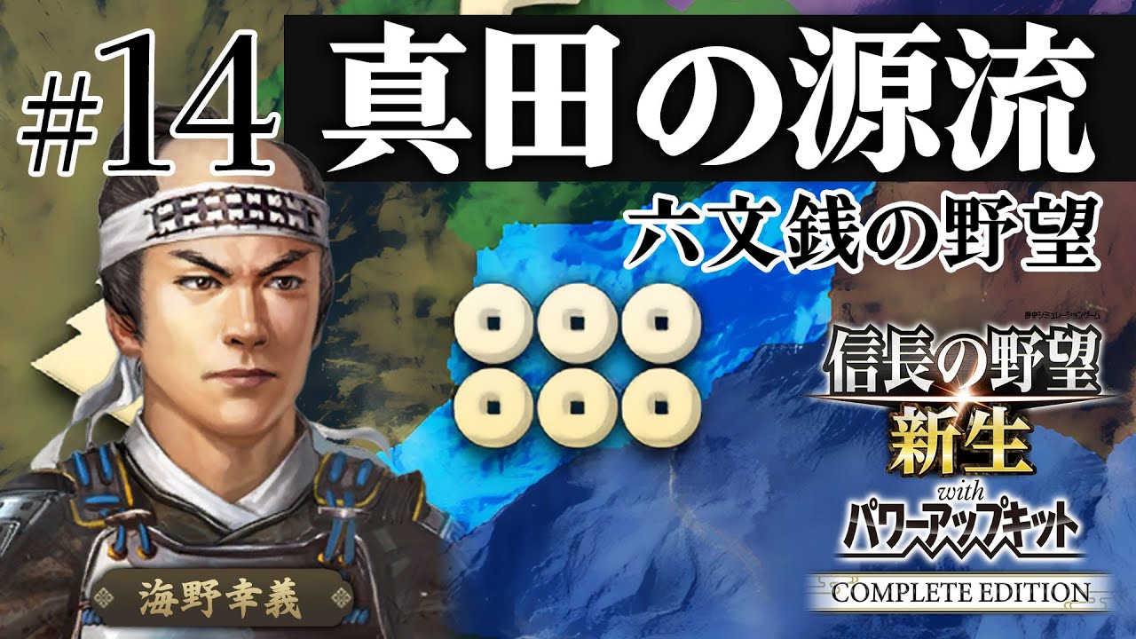＃14 海野家、合戦封印で挑む！10年で天下統一への道【信長の野望 新生WPKコンプリートエディション】ゆっくり実況プレイ