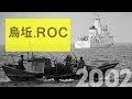 紀錄觀點【烏坵.ROC】(導演:柯金源)