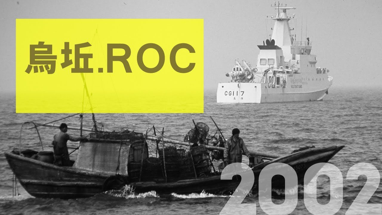紀錄觀點【烏坵.ROC】(導演:柯金源)