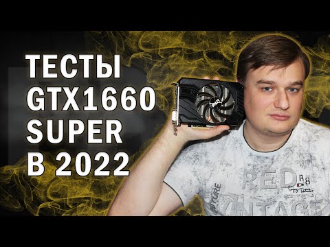 ТЕСТЫ В ИГРАХ NVIDIA GTX 1660 SUPER В 2022 году