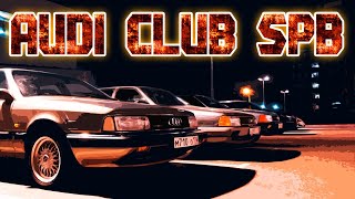 AUDI 100 встреча с AUDI CLUB SPB