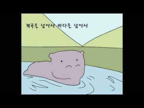 小河馬的主題曲