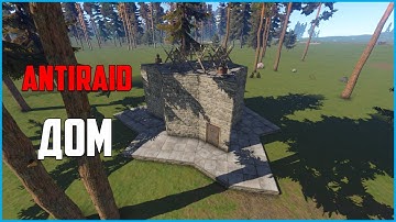 Антирейд дом | Rust raid | Гайд | rust experimental | рейд | как построить | раст дом |антирейд раст