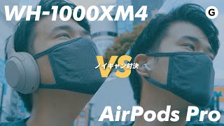 【WH-1000XM4 vs AirPods Pro】ノイズキャンセリング4本勝負！