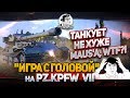 ТАНКУЕТ НЕ ХУЖЕ MAUS'a, WTF?! "Игра с головой" на Pz.Kpfw VII!