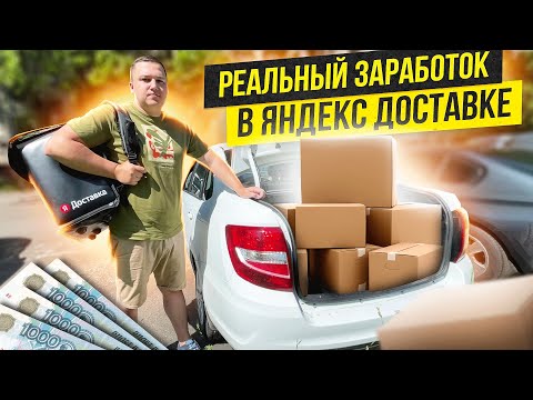 АВТОКУРЬЕР на ЛАДЕ ГРАНТЕ по Санкт-Петербургу, сколько можно ЗАРАБОТАТЬ в Яндекс Доставке ?!