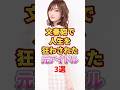 文春砲で人生を狂わされた元アイドル3選　#アイドル #雑学 #増田有華 #志田愛佳 #井口眞緒 #akb48 #diva #欅坂46 #日向坂46