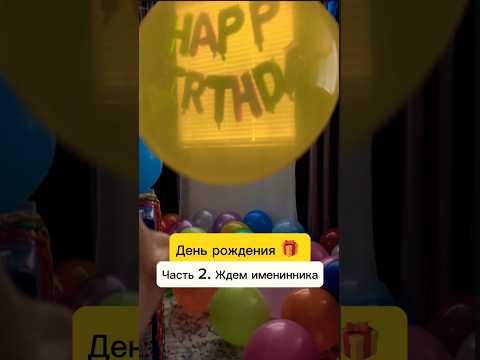 День рождения 🎁 Часть 2 #сша #деньрождения #праздник #жизньвсша
