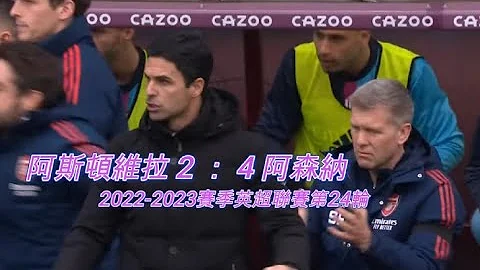 阿斯顿维拉 2 ： 4 阿森纳，2022-2023赛季英超联赛第24轮；兵工厂客场强取3分，太狠了，只让曼城开心了48小时，人自助，天助之 - 天天要闻