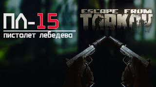 Обзор на Пистолет Лебедева (ПЛ-15) в Escape from Tarkov, лучше GLOCK 17?!
