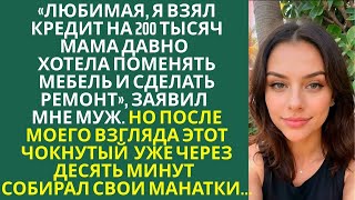 видео: «Я взял кредит на 200 тысяч — мама давно хотела поменять мебель и сделать ремонт», — заявил мне муж. картинка: «Я взял кредит на 200 тысяч — мама давно хотела поменять мебель и сделать ремонт», — заявил мне муж.
