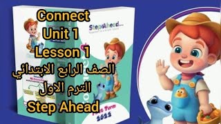 كونكت الصف الرابع الابتدائي الترم الاول unit 1 lesson 1 من كتاب step Ahead   connect primary 4