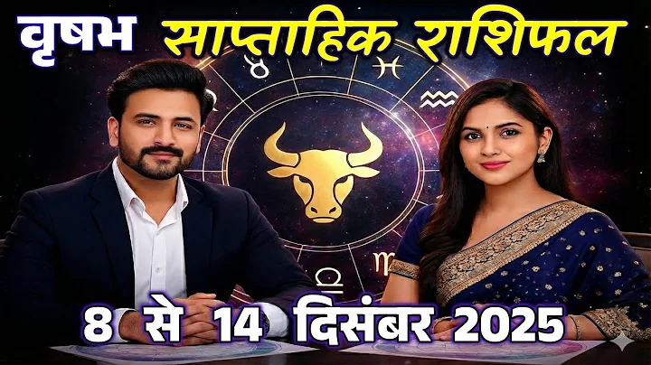 वृषभ राशि 8 से 14 दिसंबर 2025 | Vrishabh Rashi Weekly 8–14 December  | Saptahik Vrishabh Rashifal
