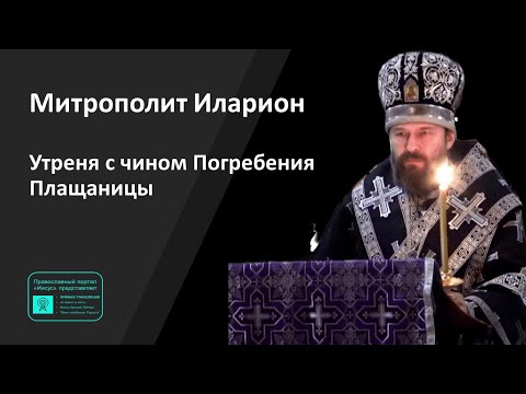 Видео: Митрополит Иларион | Прямая трансляция | Утреня с чином Погребения Плащаницы | 03.05.2024