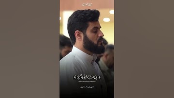 بصوت #القارئ_رعد_الكردي  (وُجُوهٌ يَوْمَئِذٍ نَّاعِمَةٌ ) (8) سورة الغاشية.☺️🤍 #raad_alkurdy 💕👍🏻