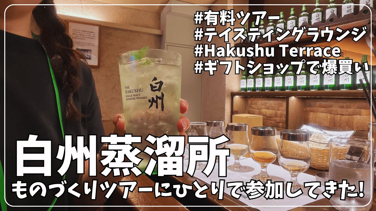 【女ひとり旅】念願の白州蒸溜所に初訪問＆有料ツアーに参加してきた！【白州蒸溜所】