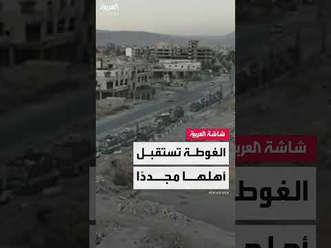 عودة نازحي الغوطة الشرقية إلى منازلهم المدمرة توثقها العربية