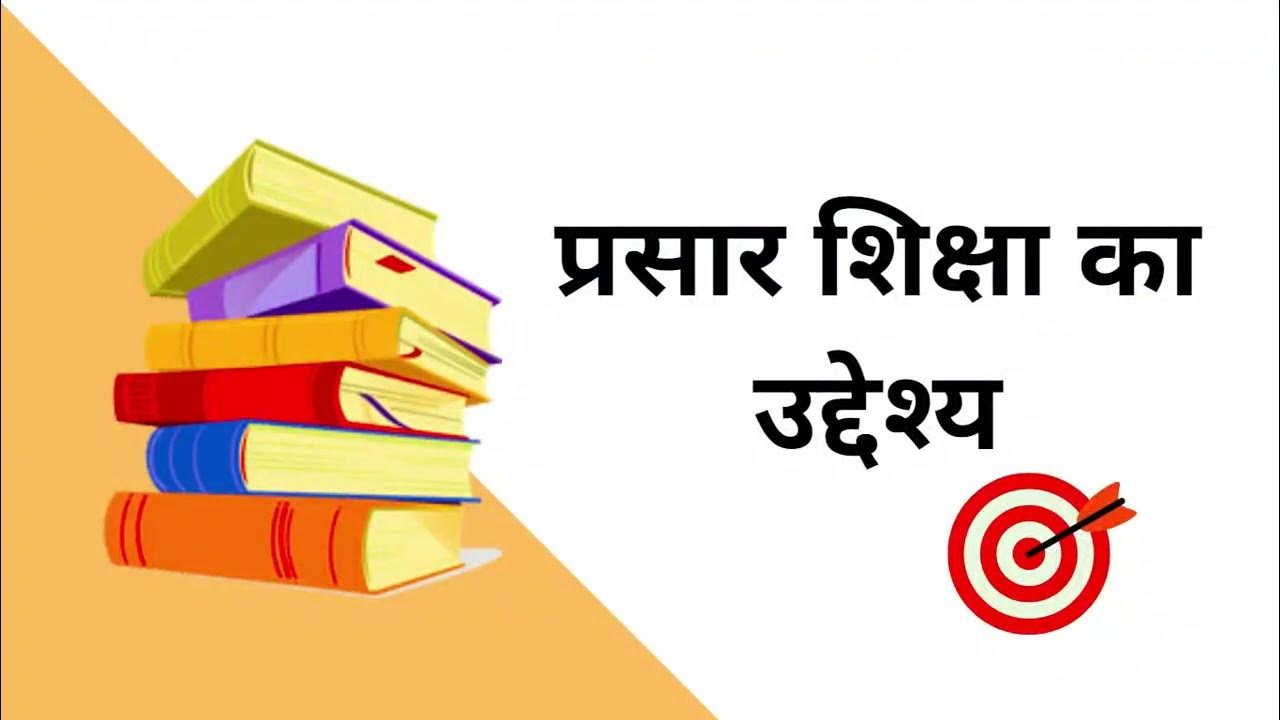 Prasar Shiksha Ka Uddeshya Home Science Home Science पाठशाला 