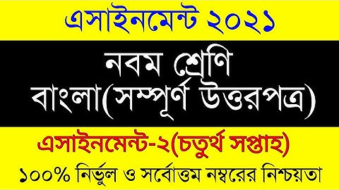 4th Week Assignment 2021। Class 9 Bangla Assignment। ৯ম শ্রেনি ৪র্থ সপ্তাহ বাংলা ২য় এসাইনমেন্ট।
