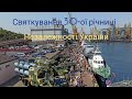 Святковий парад Військово-Морських сил України з нагоди 30-річчя Незалежності