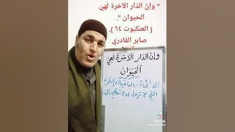 معنى كلمة (وَإِنَّ الدَّارَ الأخِرَةَ لَهِيَ الحَيَوَانُ ) في سورة العنكبوت