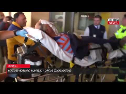 ჩილეში მეწყერი ჩამოწვა - არიან დაღუპულები