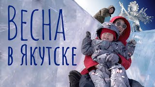 Ледовый городок. Как отдохнуть с детьми весной в Якутске?