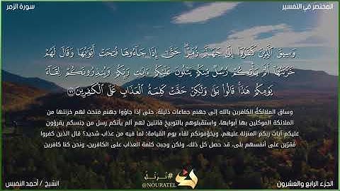 ماتيسر من سورة الزمر/أحمد النفيس