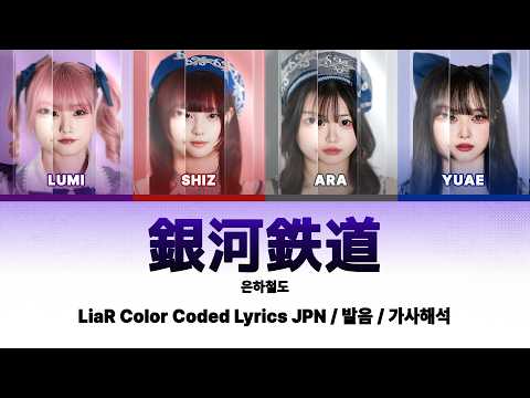 Color Coded Lyrics | LiaR - 銀河鉄道 (<strong>은하철도</strong>)