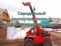 САМОДЕЛЬНЫЙ ПОГРУЗЧИК ТЕЛЕСКОПИЧЕСКИЙ