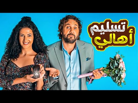 فيلم تسليم اهالي كامل بطولة دنيا سمير غانم وهشام ماجد 2025 
