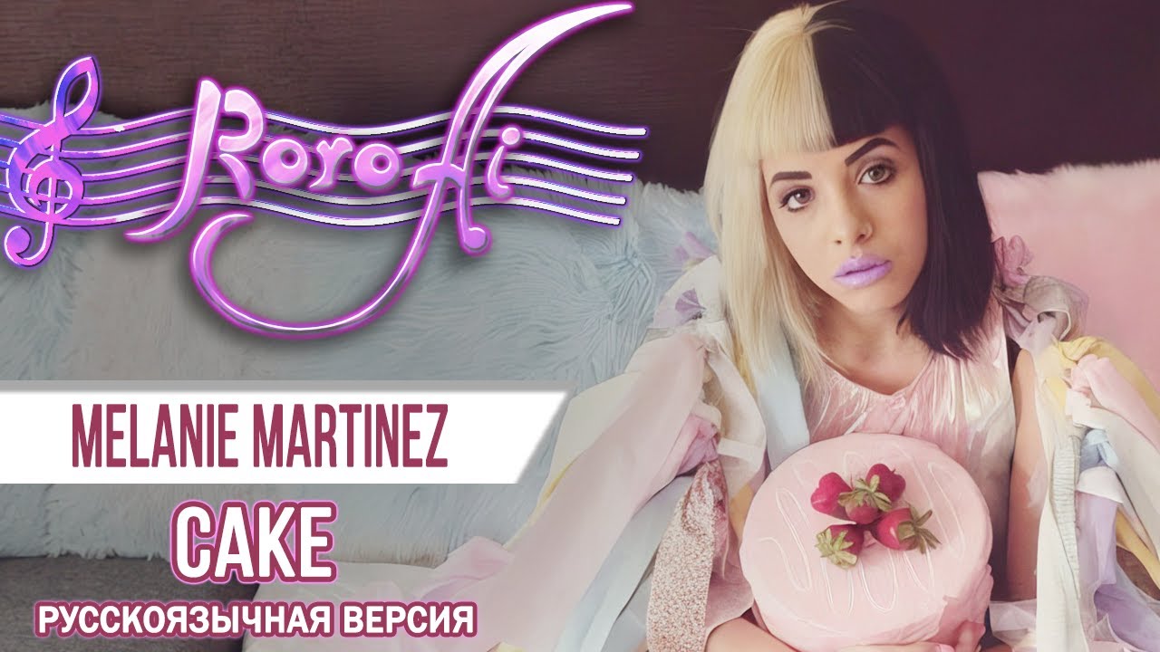 Cake / Торт [Melanie Martinez] (Russian cover)