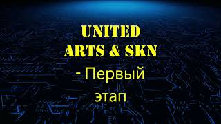 4 UNITED ARTS & SKN   Первый этап