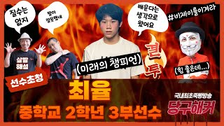 선수초청 이벤트경기[PBA 3부 최율선수] 2024년 1월 10일 [죽빵전문 땡Q방송 #당구해커]