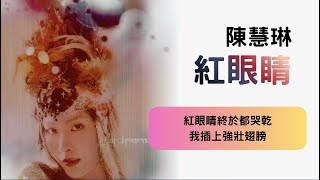 陳慧琳 Kelly Chen - 紅眼睛 [歌詞][Lyrics]