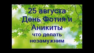 25 августа-День АНИКИТЫ и ФОТИЯ.Что делать незамужним.Народные приметы