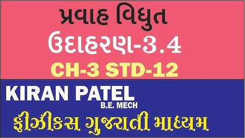 3.4 Class 12 Physics NCERT ઉદાહરણ |પ્રવાહ વિધુત (Current electricity ) | KIRAN PATEL GANDHINAGAR